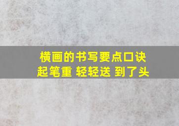 横画的书写要点口诀 起笔重 轻轻送 到了头